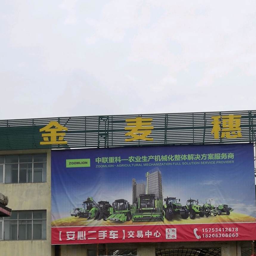 金麦穗(开元西大街店)