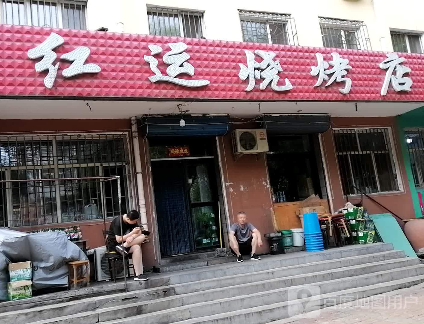 红运烧烤店