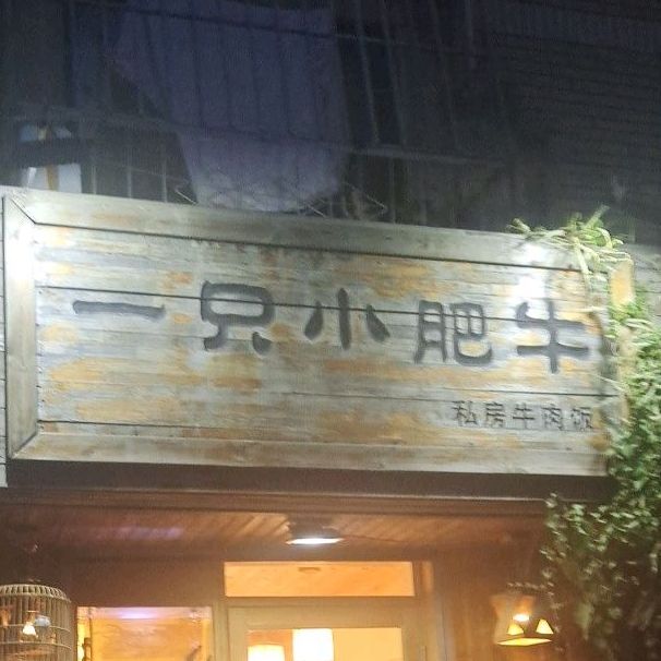 一只小肥牛(西沟住宅小区店)