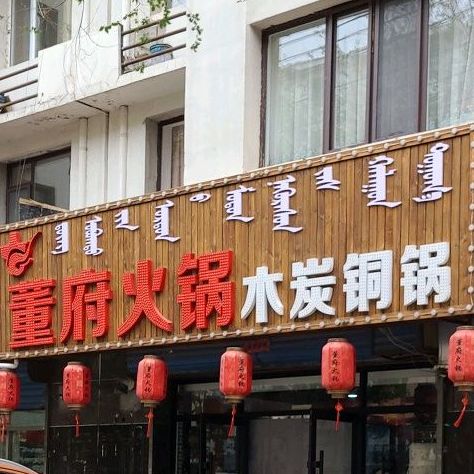 董府火锅木炭铜锅
