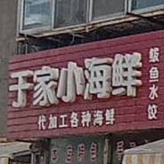 于家海鲜·烧烤·家常菜·特色手工水饺(阜民街店)