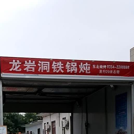 龙大岩铁锅炖(东北烧烤)
