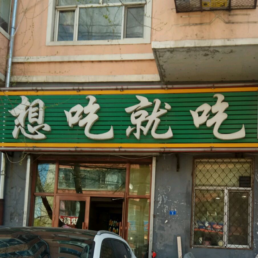 行吃就吃(双鹤小区店)