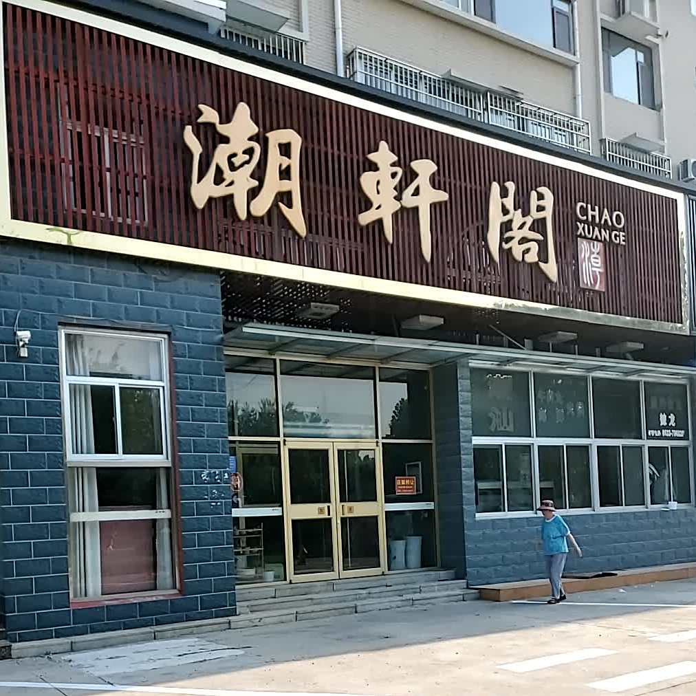 潮灿阁