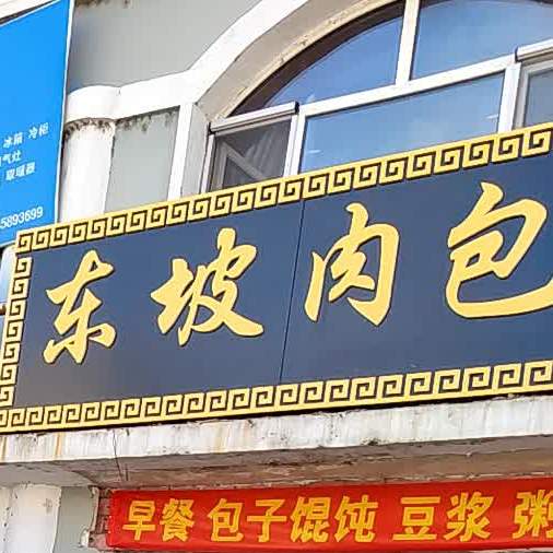 东坡肉包