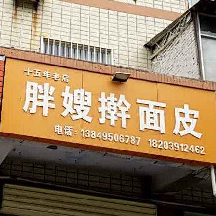 胖嫂擀面皮