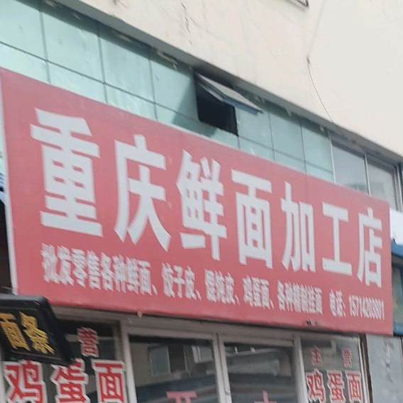 重庆鲜面加工店