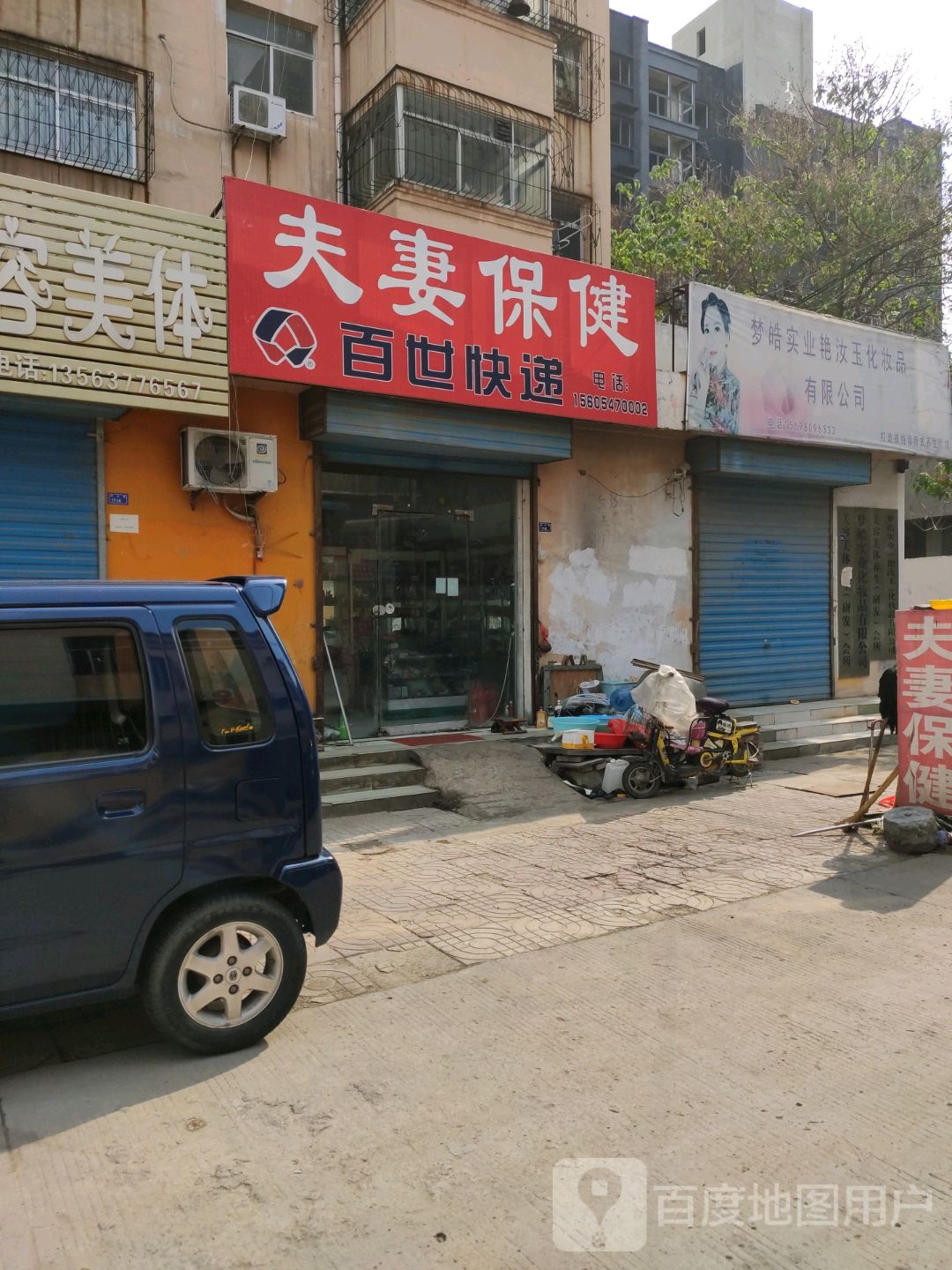 夫妻保健