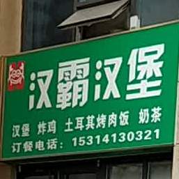 汉霸汉(天津路店)