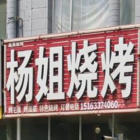 杨姐烧烤