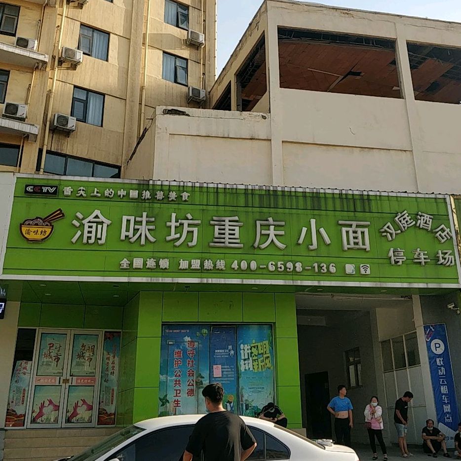 渝味坊重生小面