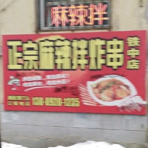 正宗麻辣拌农炸串(铁中店)