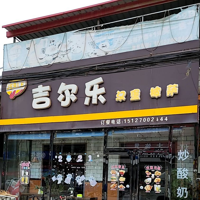 吉尔乐(S317店)