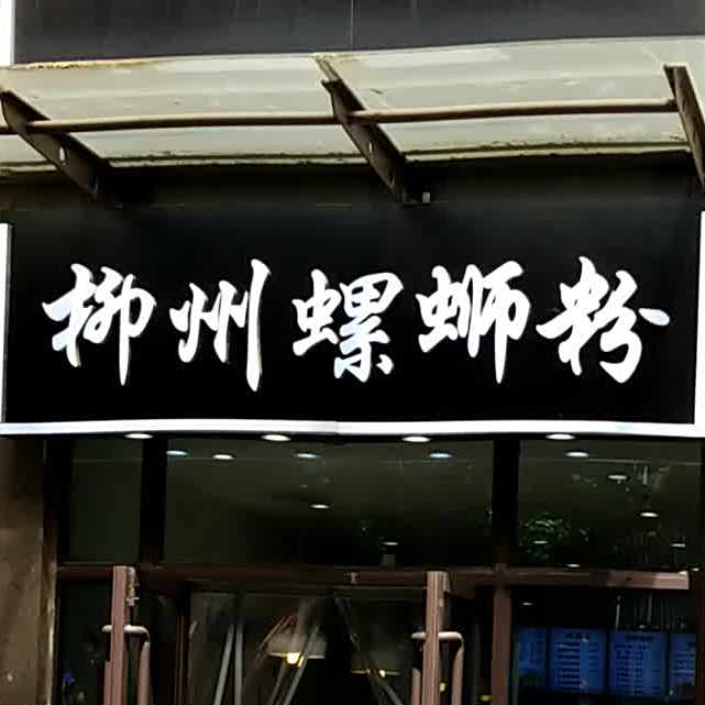 张记桂林米粉(天时新苑店)