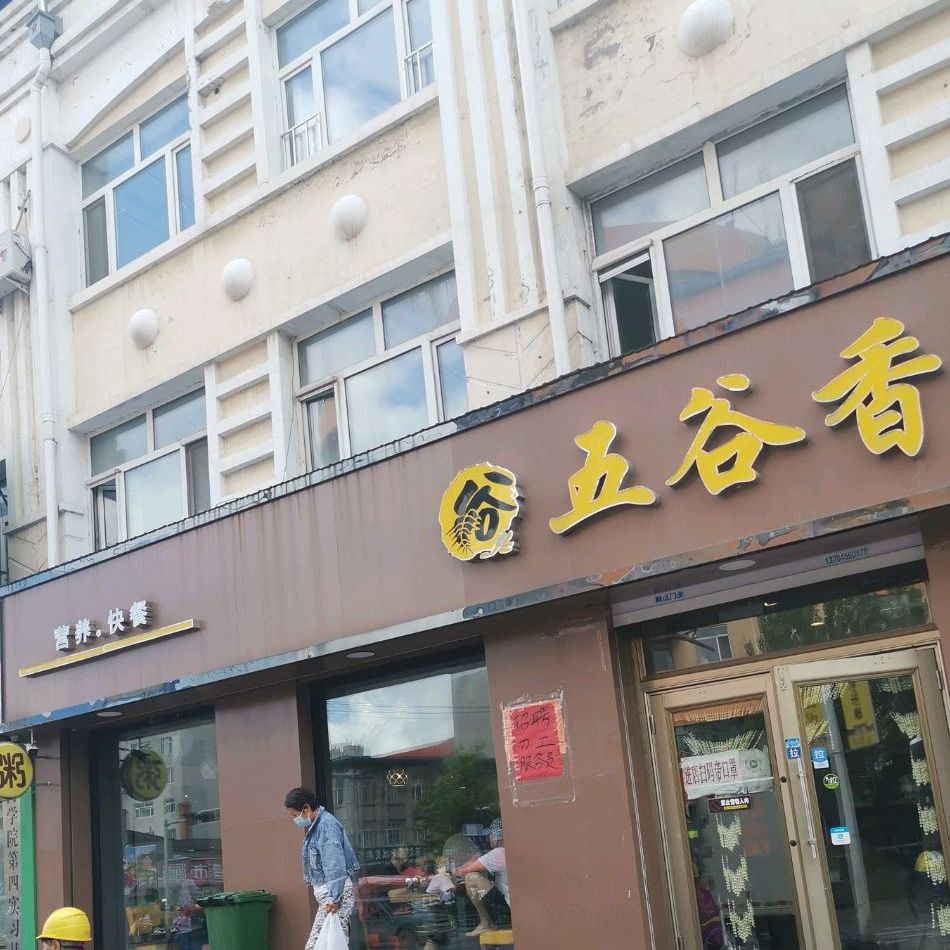 县五谷香(兴林街店)