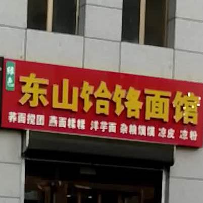 东山饸饹面馆(中山北街店)