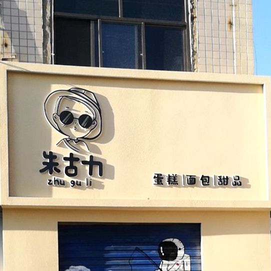 朱古力蛋糕面包