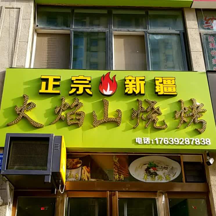 正宗辣疆火焰山烧烤(鹤壁市橄榄嘉园店)