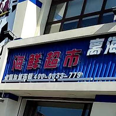 老船长海鲜美食外卖(新财富名苑店)
