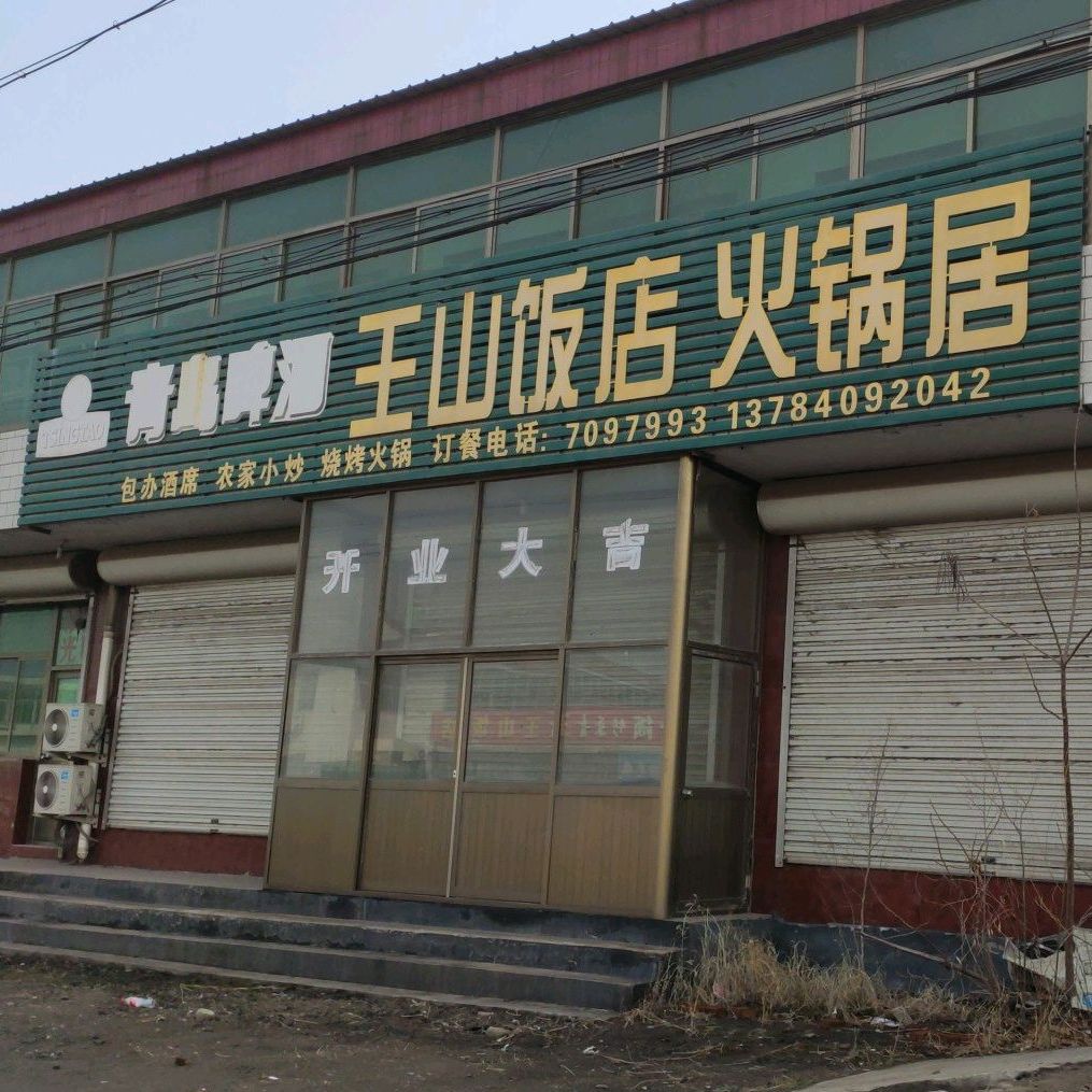 王山饭店
