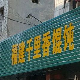 福建千里香馄饨