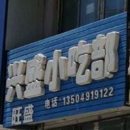 兴盛小吃部(阳光锦都店)