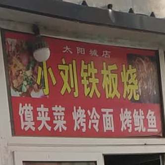 小刘铁板烧
