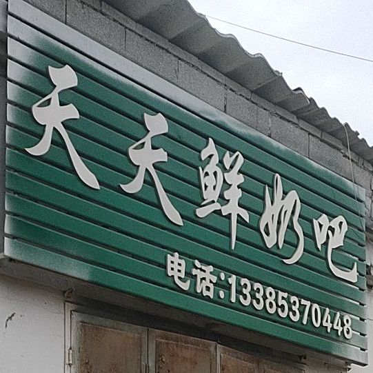 天露鲜奶吧(中心街店)