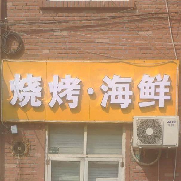 烧烤·海鲜