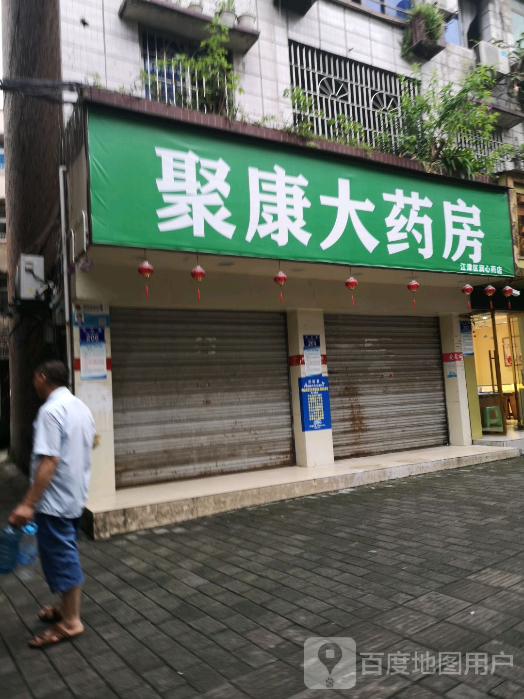 聚康大要放(江津区润心药店)