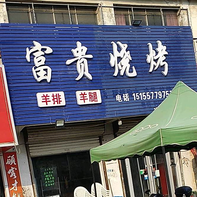 大富烧烤(灵双路店)