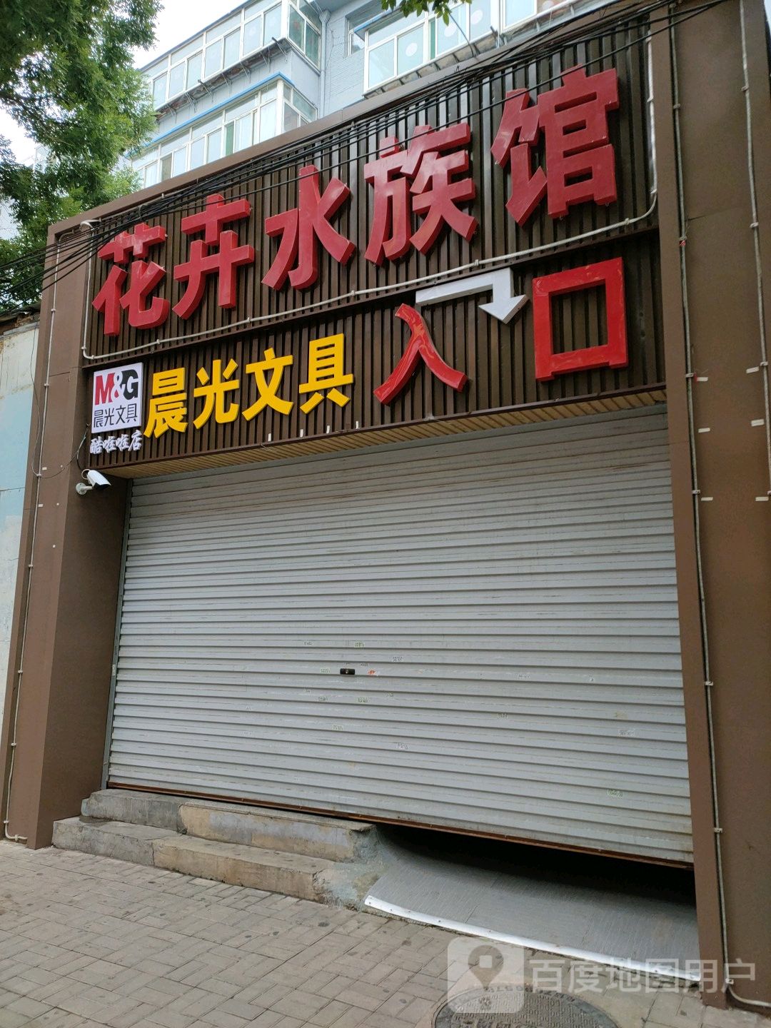 花卉水族馆
