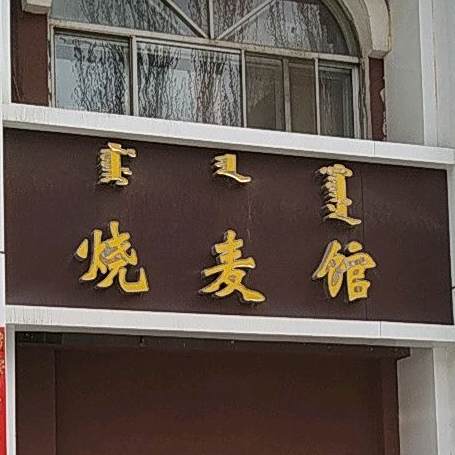 烧麦