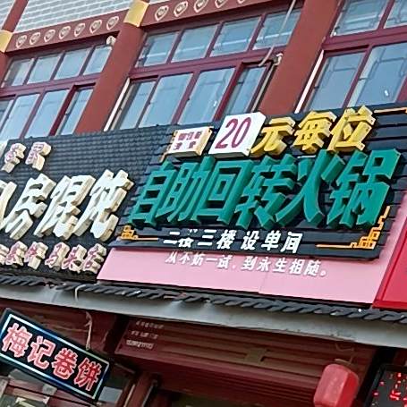 自助回转小火锅