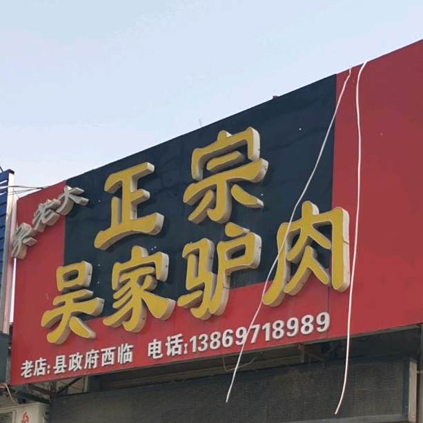 吴老大正宗吴家驴肉