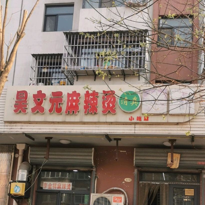 昊文元麻辣烫(龙城里店)