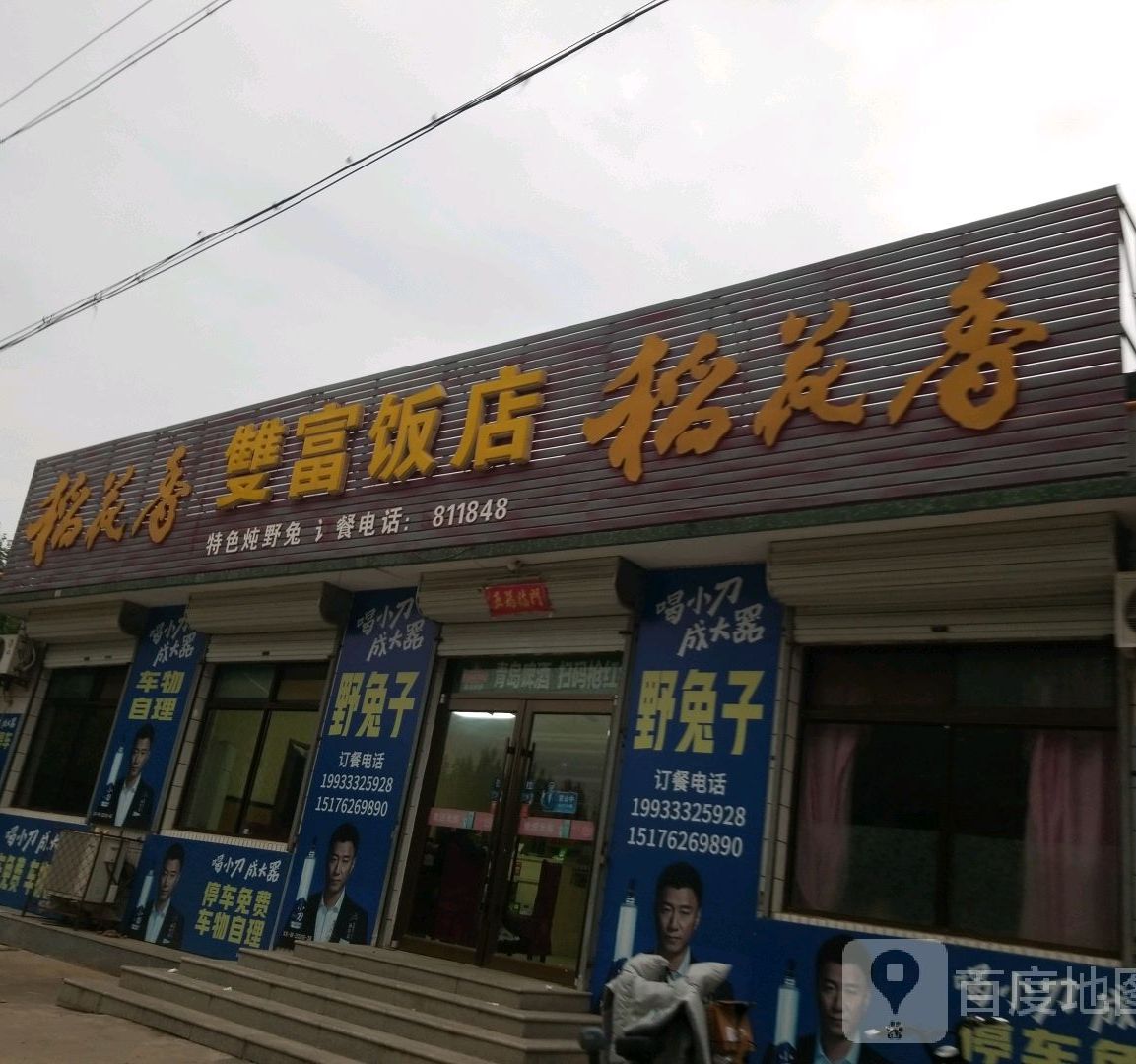 双福饭店