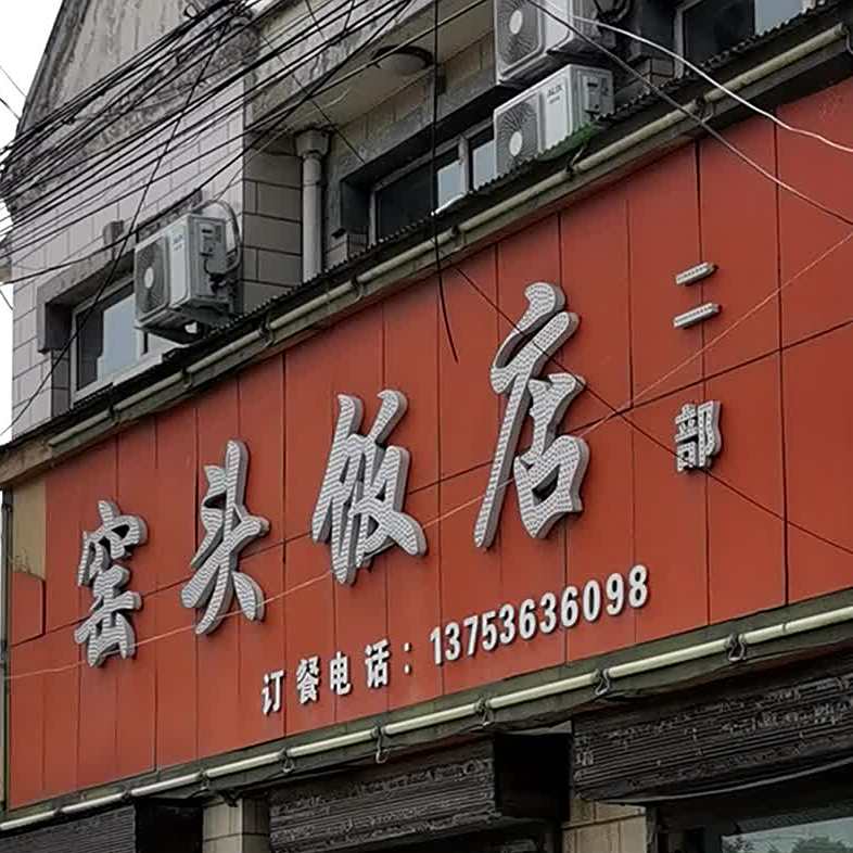 窑头返点(二部)