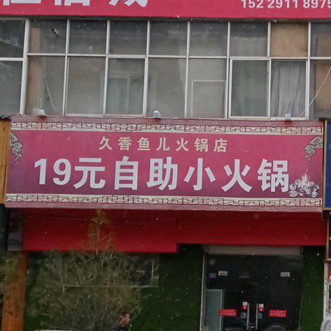 19元自主小火锅