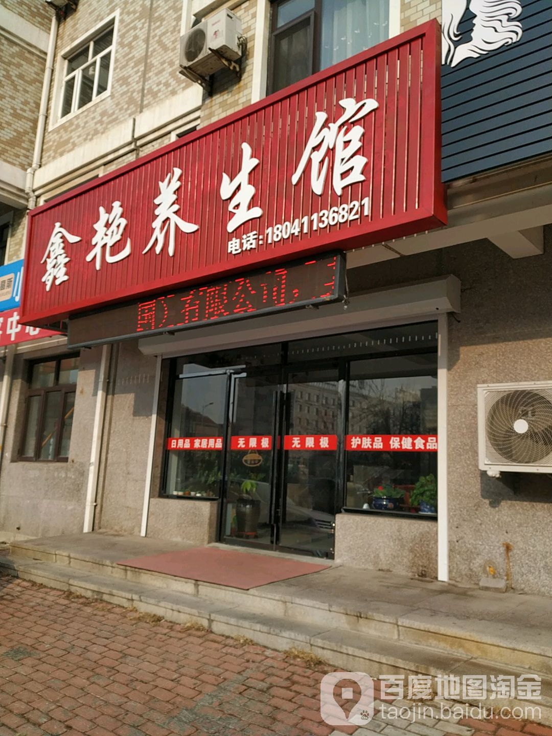 鑫艳养生馆