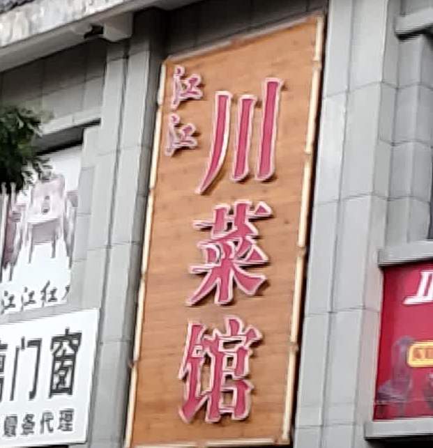 江江村菜馆