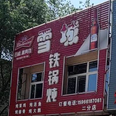 雪城大锅炖(二分店)