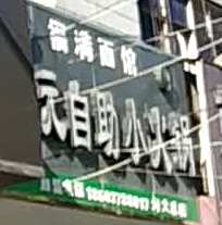 10元自助小火锅(河北总店)
