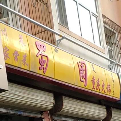 蜀花园火锅