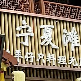 夏宁滩羊专吃店