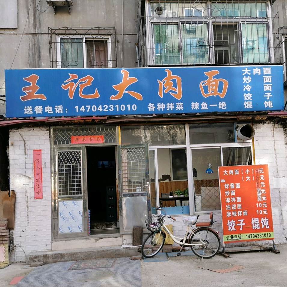 王芳大肉面