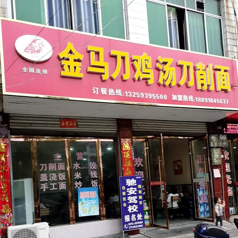 金马刀鸡场刀削面(商贸街店)