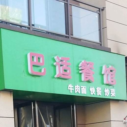 拔适餐馆(浉河南路店)