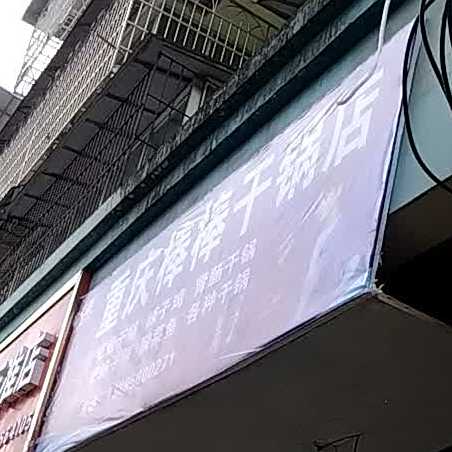 重庆棒棒干锅店