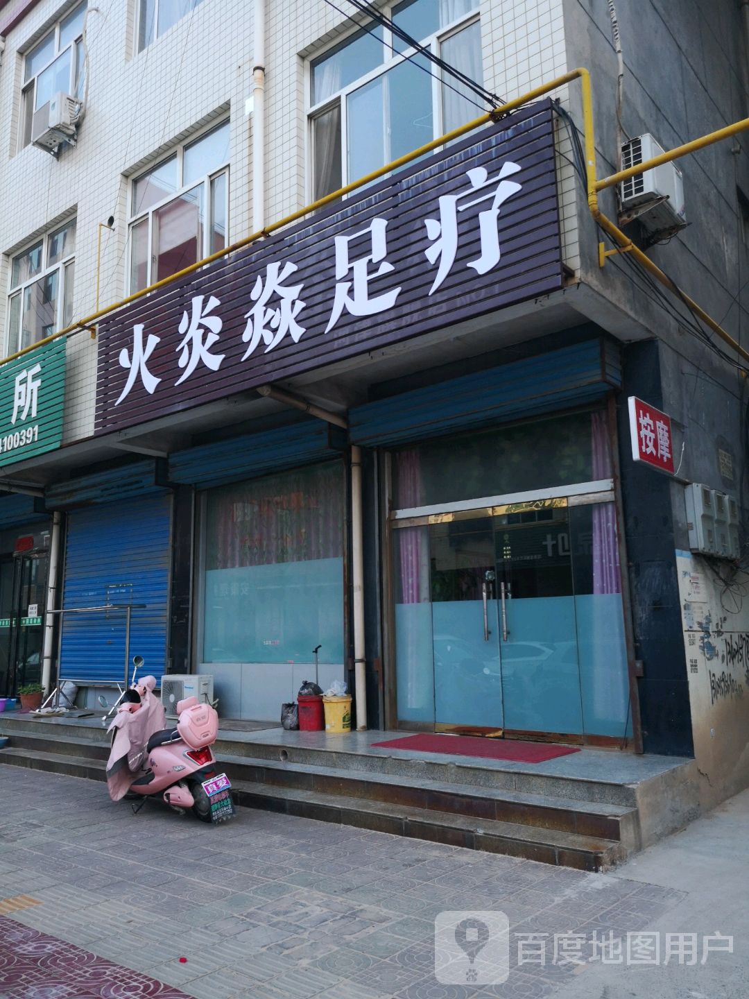 火炎焱足疗